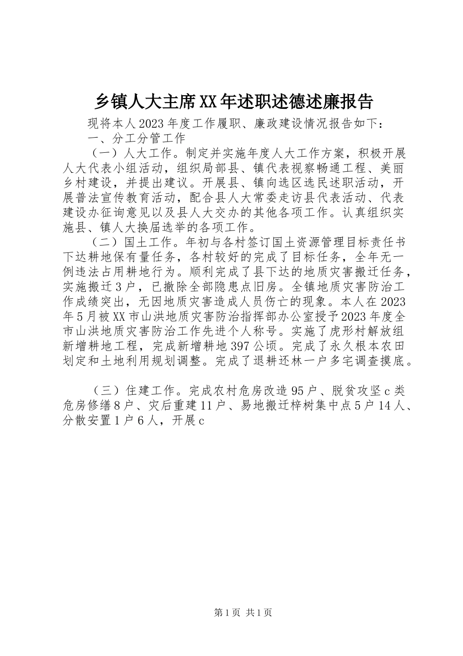2023年乡镇人大主席述职述德述廉报告.docx_第1页