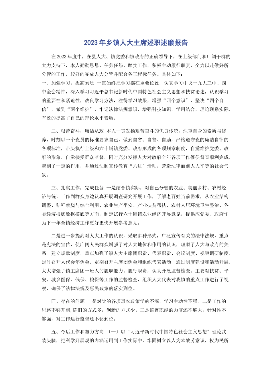 2023年乡镇人大主席述职述廉报告.docx_第1页