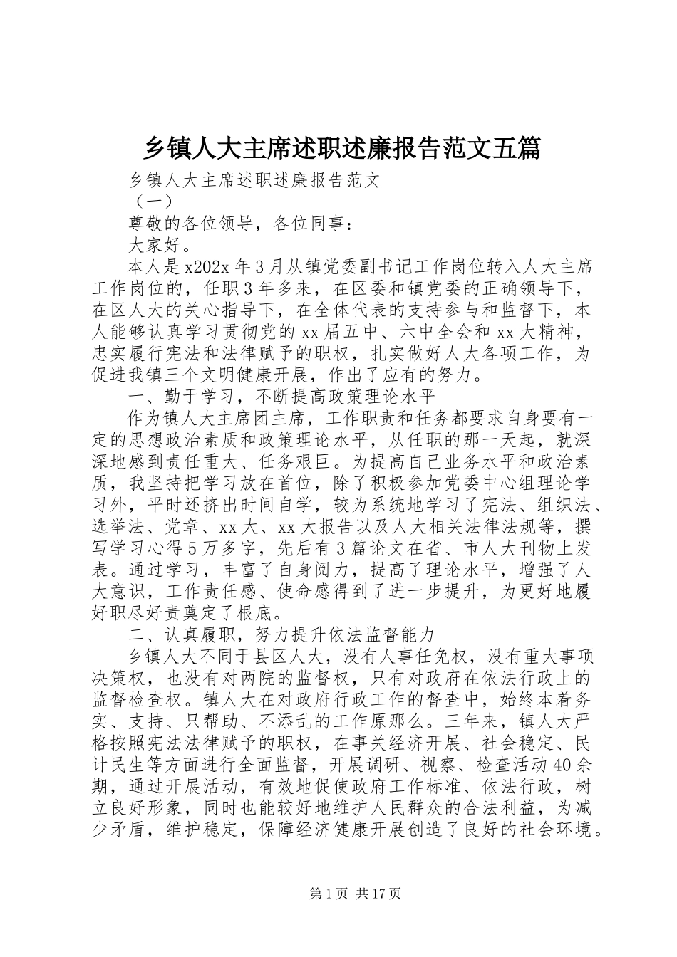 2023年乡镇人大主席述职述廉报告五篇.docx_第1页