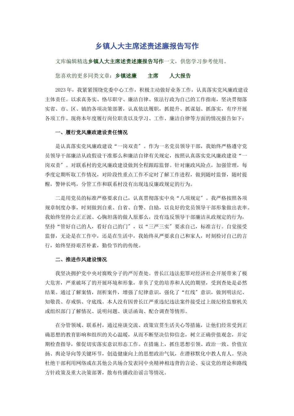 2023年乡镇人大主席述责述廉报告写作.docx_第1页