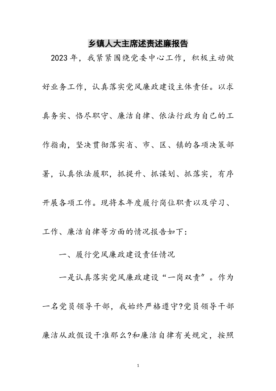 2023年乡镇人大主席述责述廉报告范文.doc_第1页