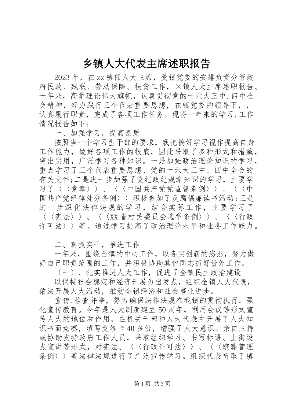 2023年乡镇人大代表主席述职报告.docx_第1页