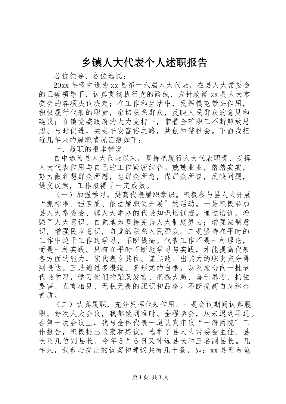 2023年乡镇人大代表个人述职报告.docx_第1页