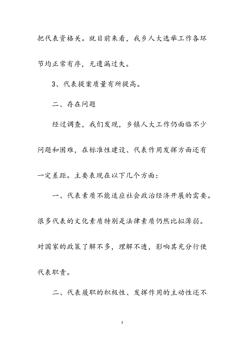 2023年乡镇人大代表改进工作调研报告范文.doc_第3页