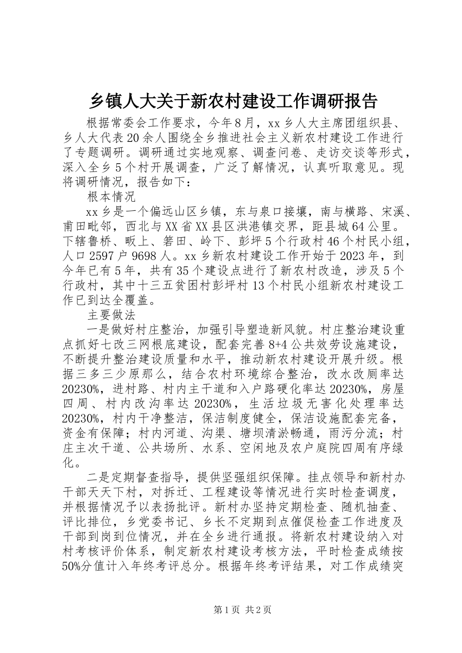 2023年乡镇人大关于新农村建设工作调研报告.docx_第1页