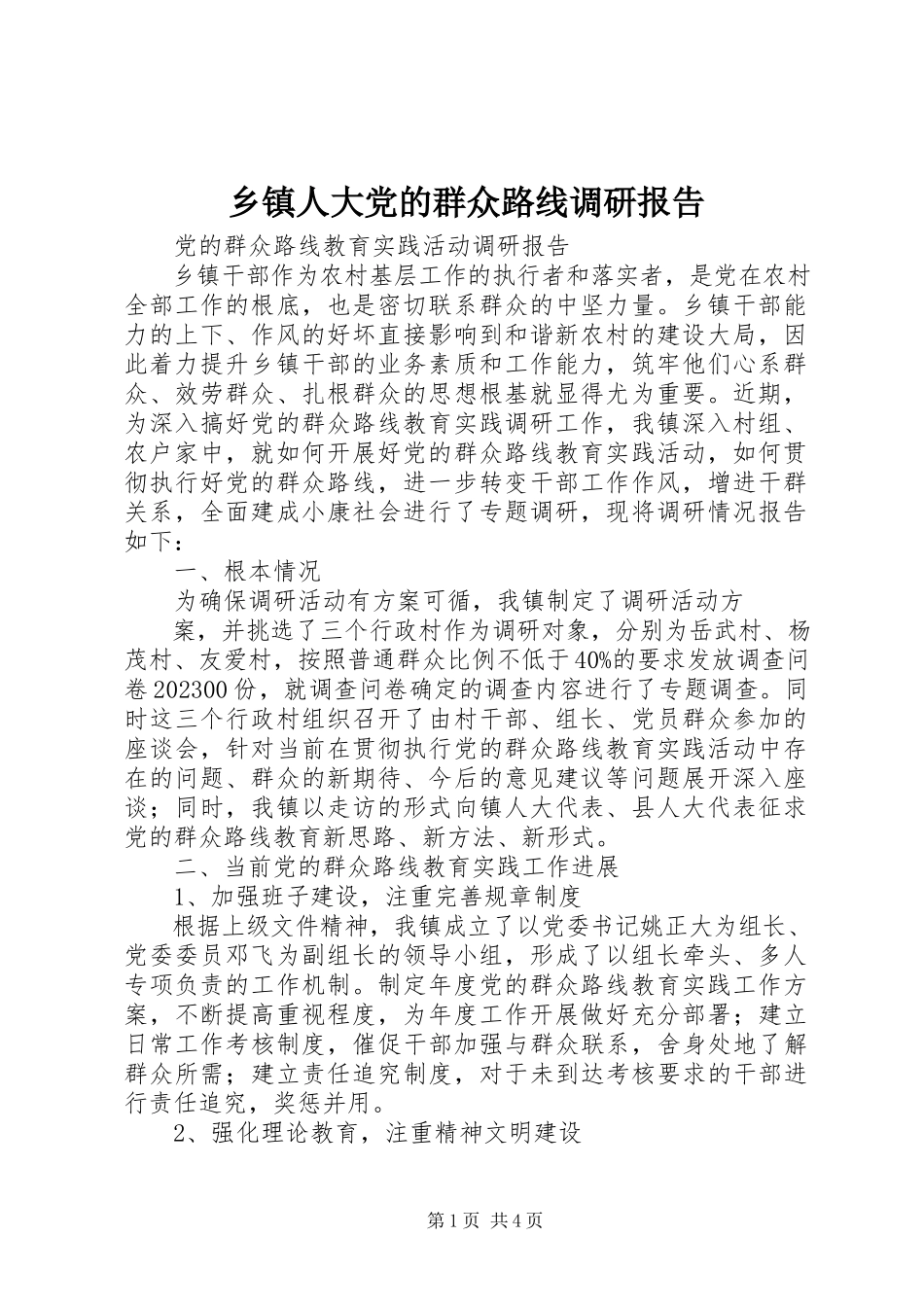 2023年乡镇人大党的群众路线调研报告.docx_第1页
