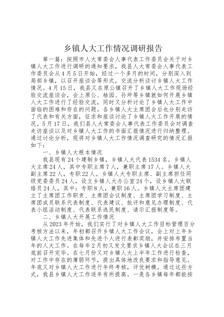 2023年乡镇人大工作情况调研报告.doc_第1页