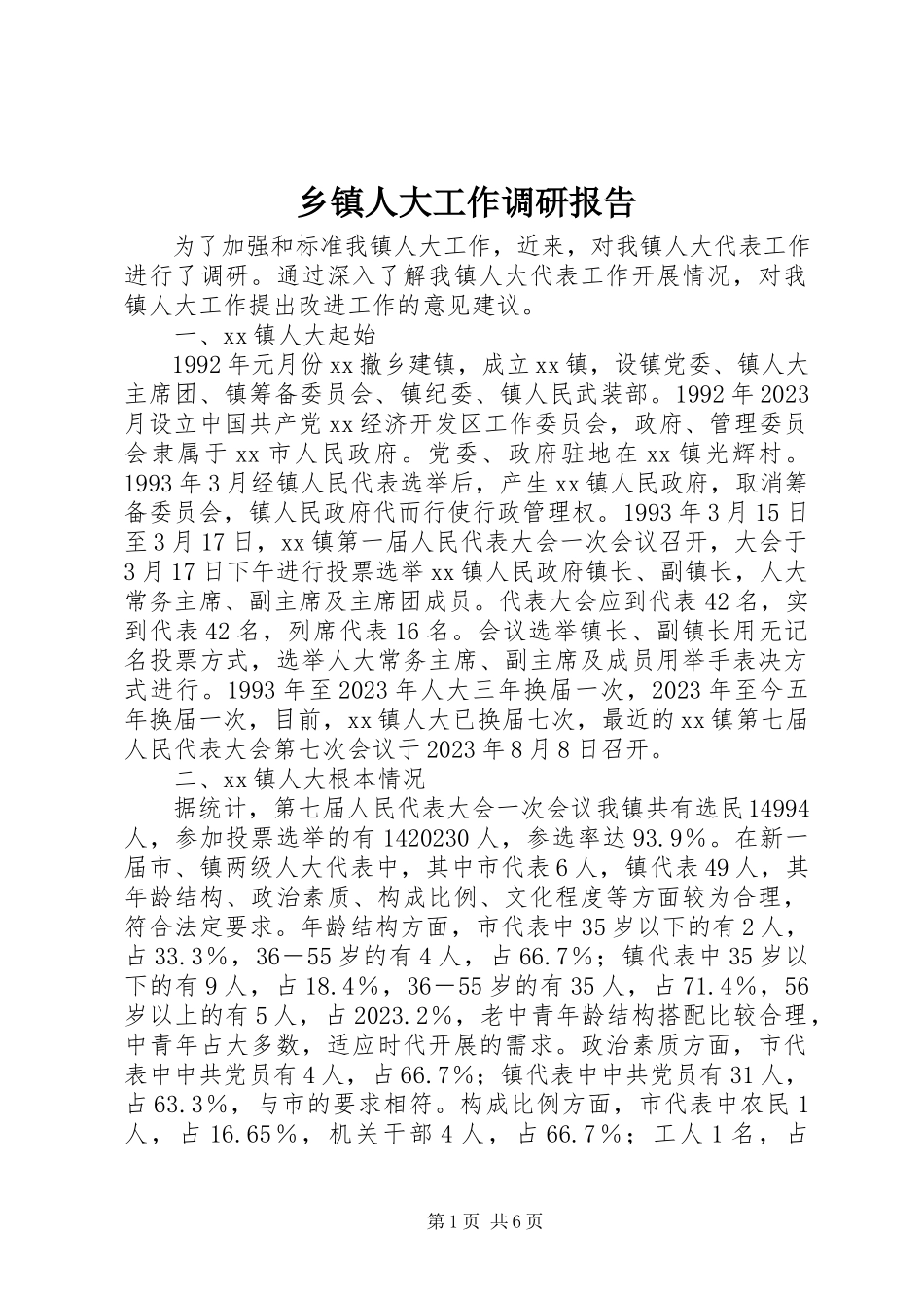 2023年乡镇人大工作调研报告.docx_第1页