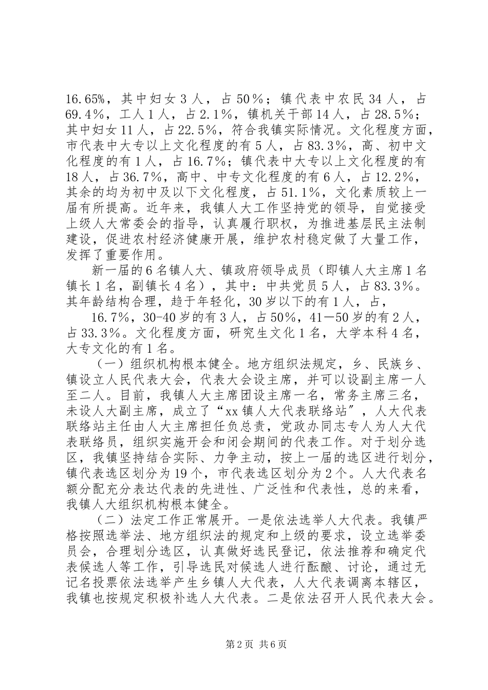 2023年乡镇人大工作调研报告.docx_第2页