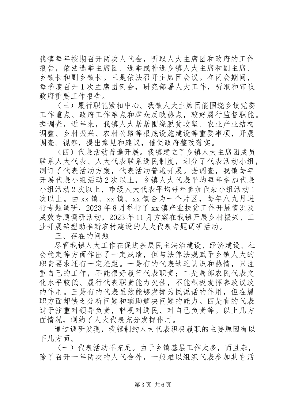 2023年乡镇人大工作调研报告.docx_第3页
