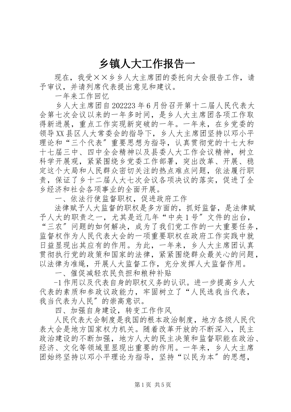 2023年乡镇人大工作报告一.docx_第1页