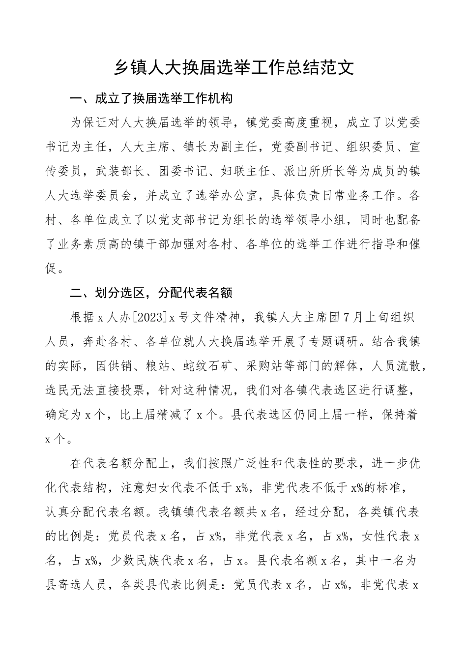 2023年乡镇人大换届选举工作总结范文工作汇报报告.docx_第1页