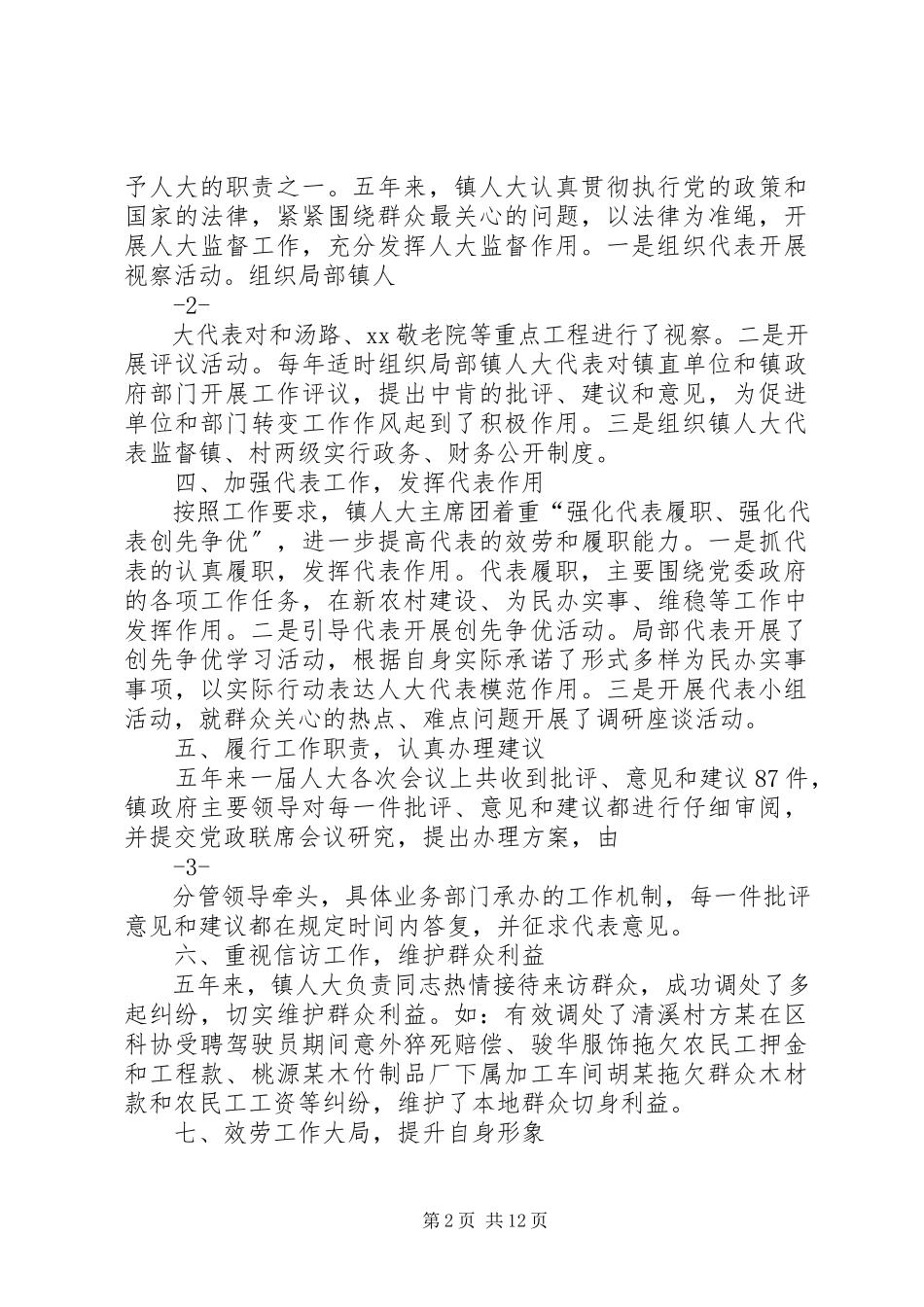 2023年乡镇人大述职报告.docx_第2页