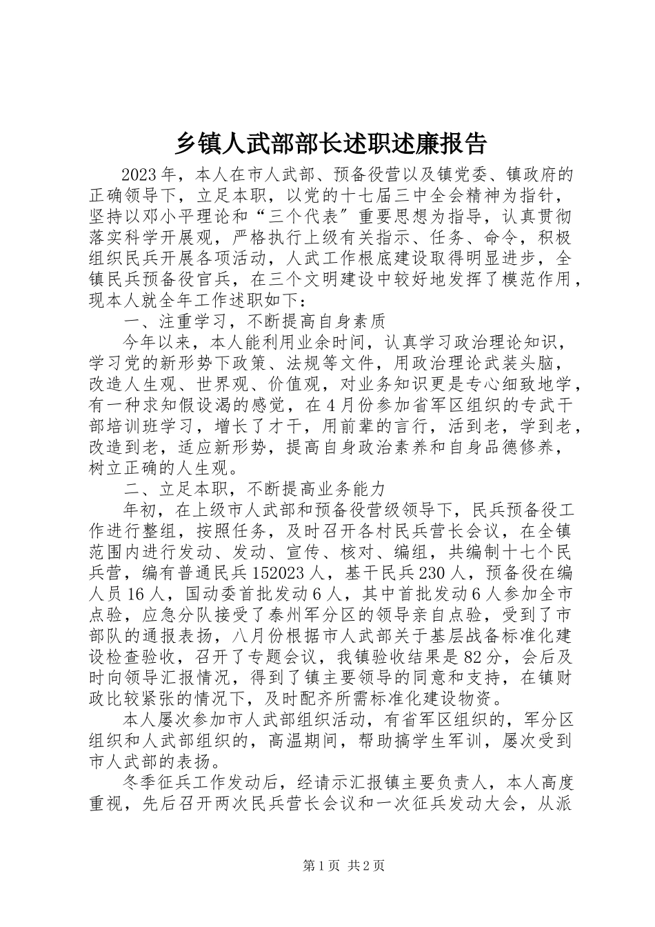 2023年乡镇人武部部长述职述廉报告.docx_第1页