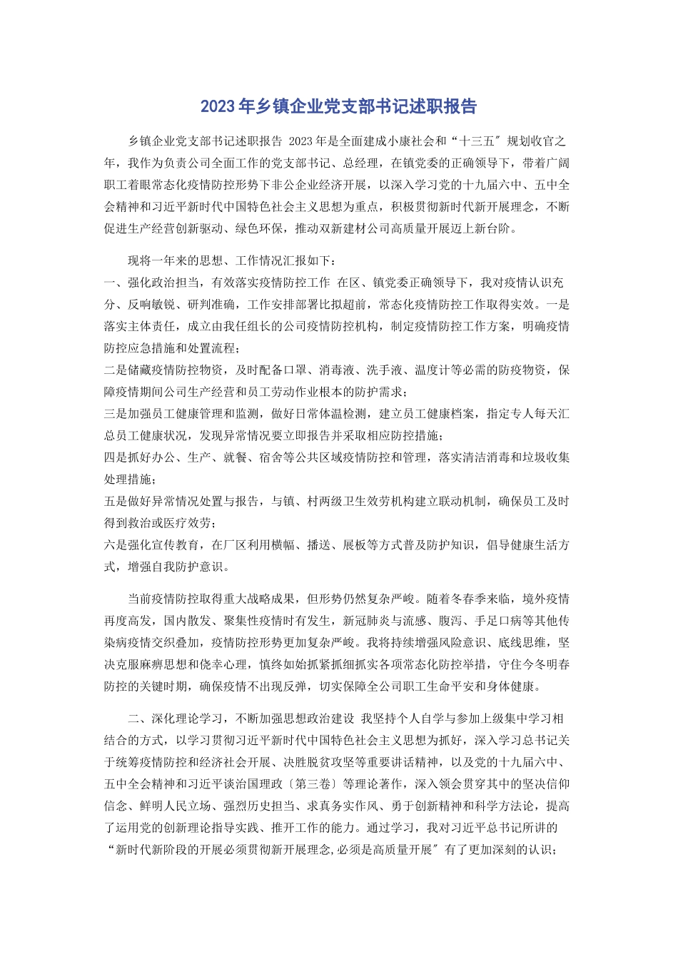 2023年乡镇企业党支部书记述职报告.docx_第1页