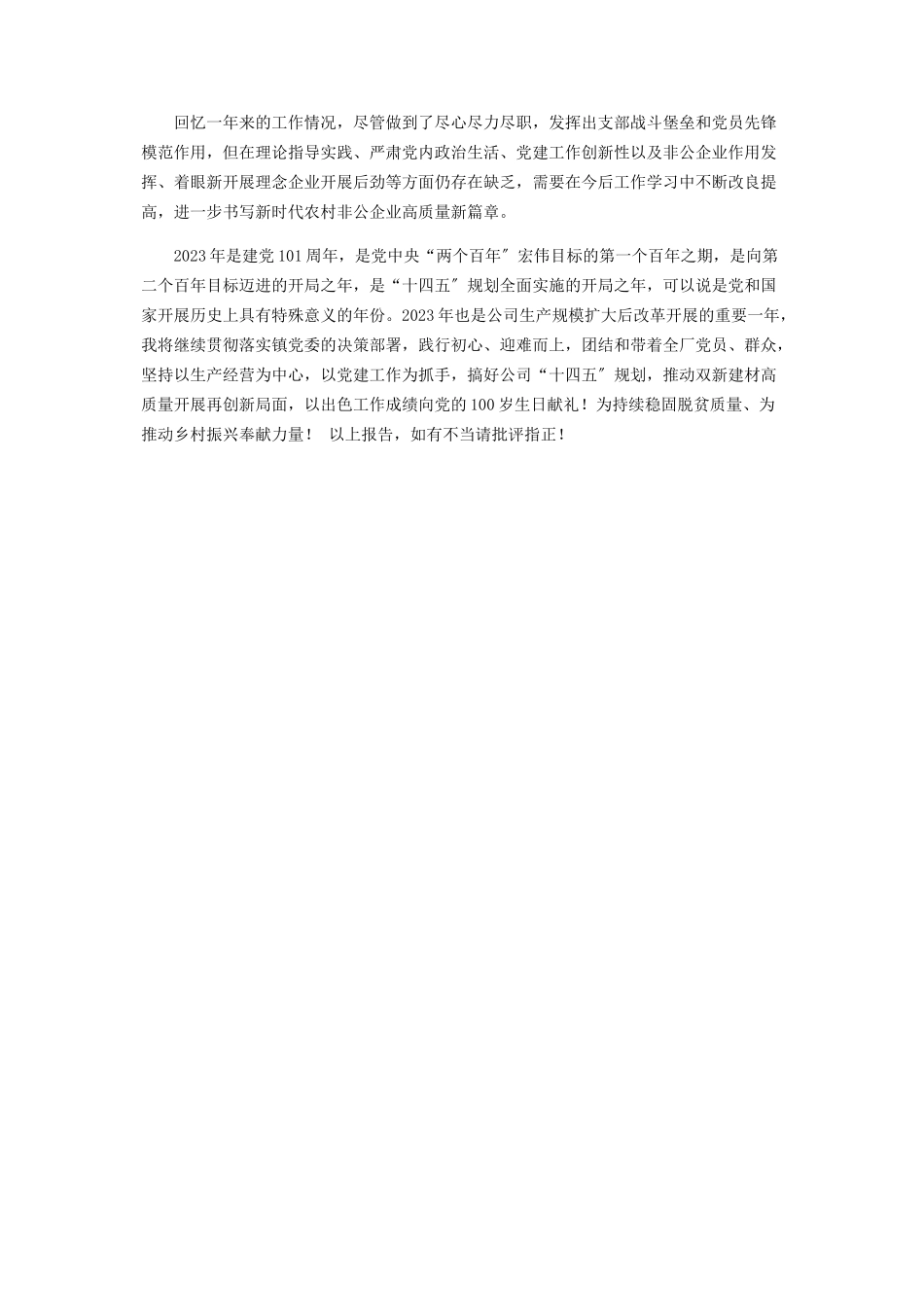 2023年乡镇企业党支部书记述职报告.docx_第3页