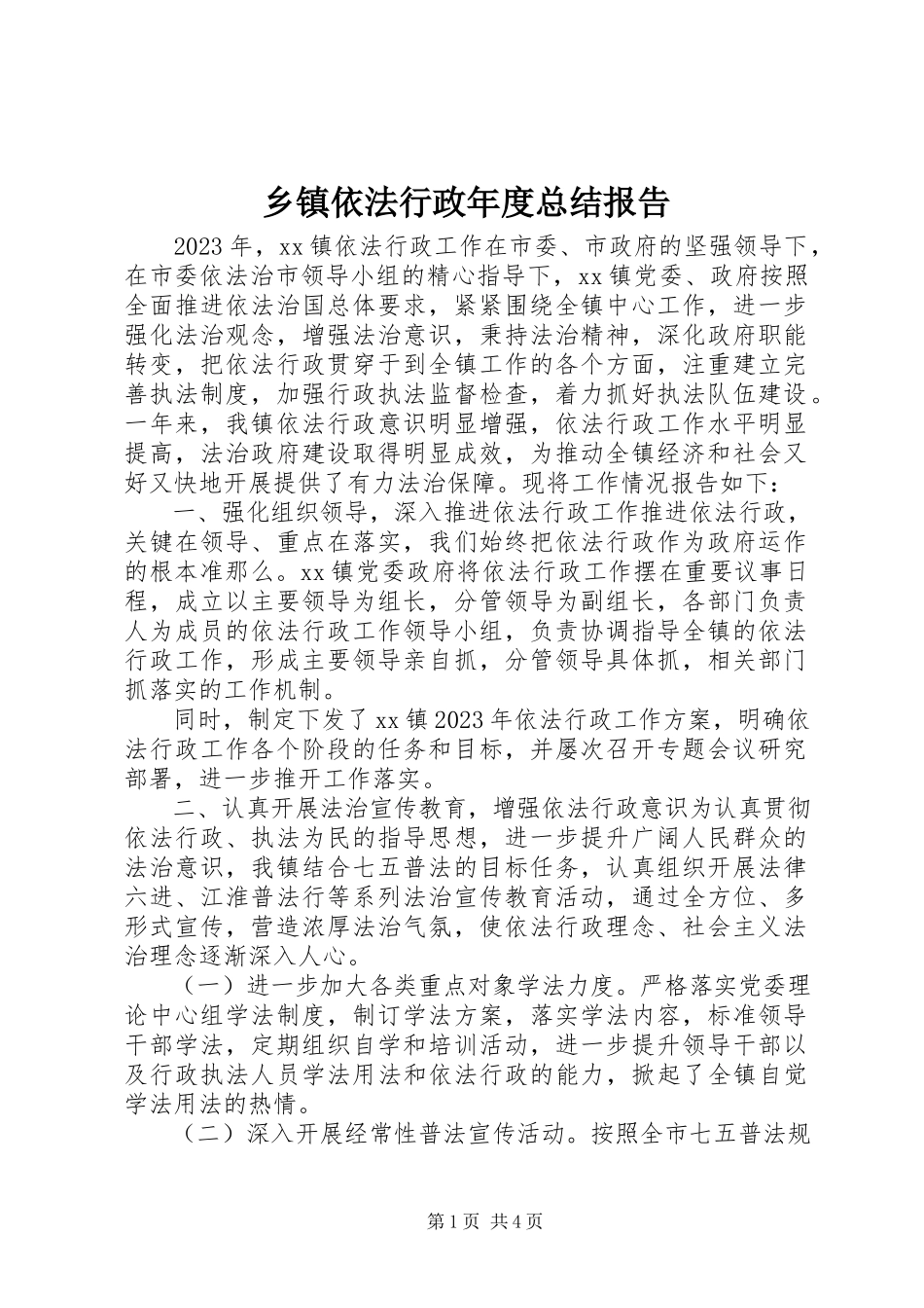 2023年乡镇依法行政年度总结报告.docx_第1页