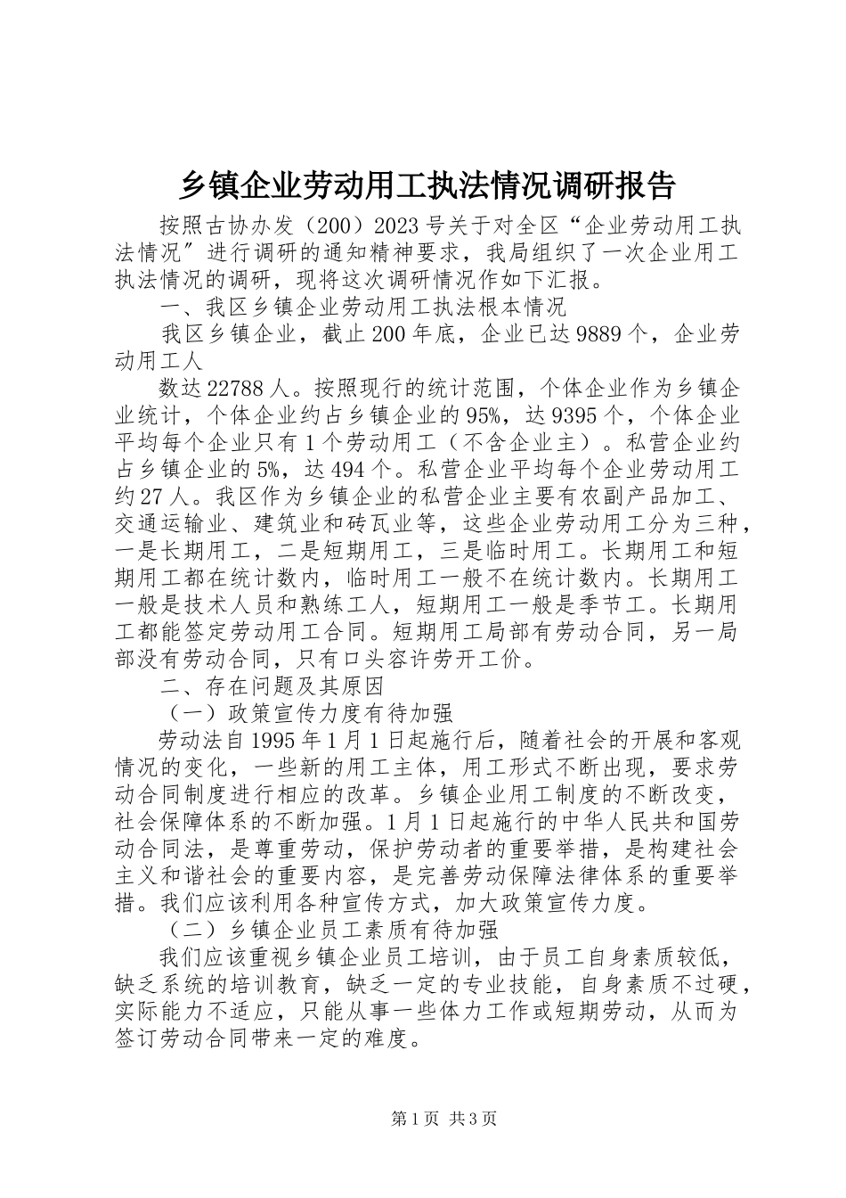 2023年乡镇企业劳动用工执法情况调研报告.docx_第1页