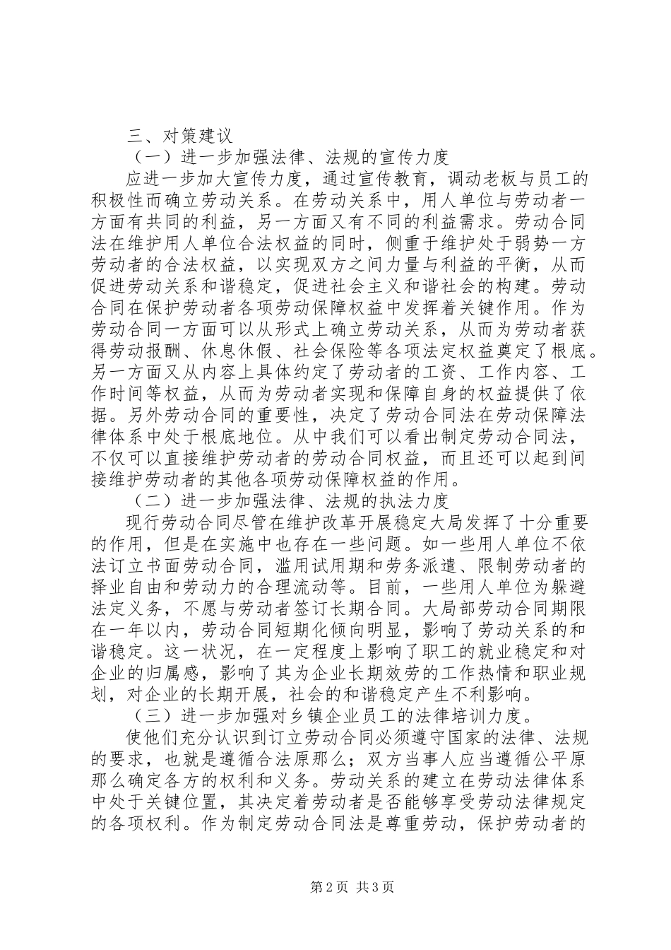 2023年乡镇企业劳动用工执法情况调研报告.docx_第2页