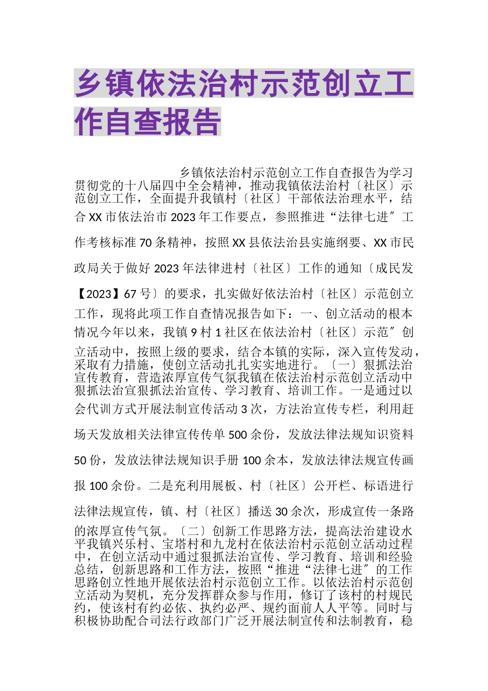 2023年乡镇依法治村示范创建工作自查报告.doc_第1页