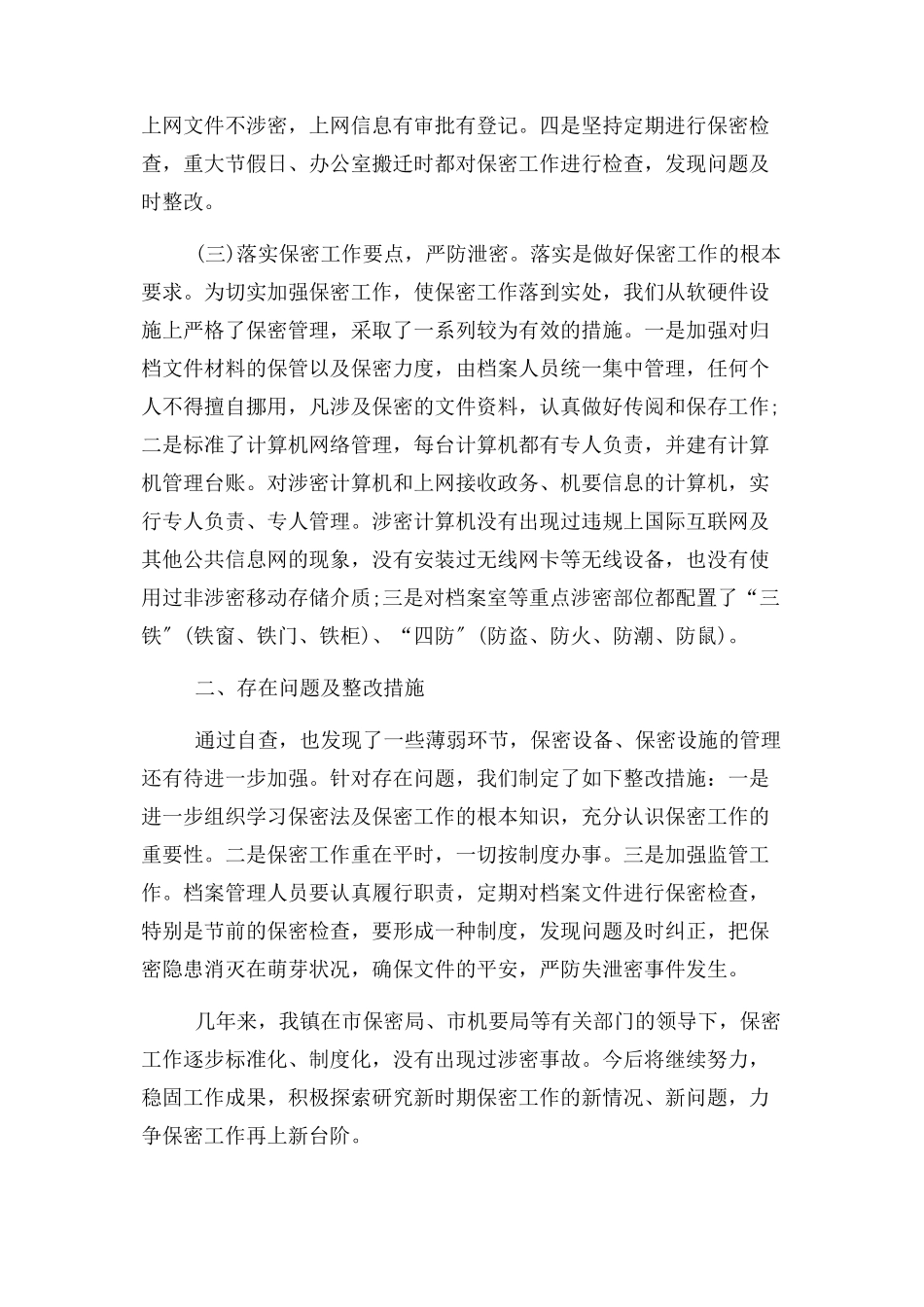 2023年乡镇保密自查报告xx1.docx_第2页