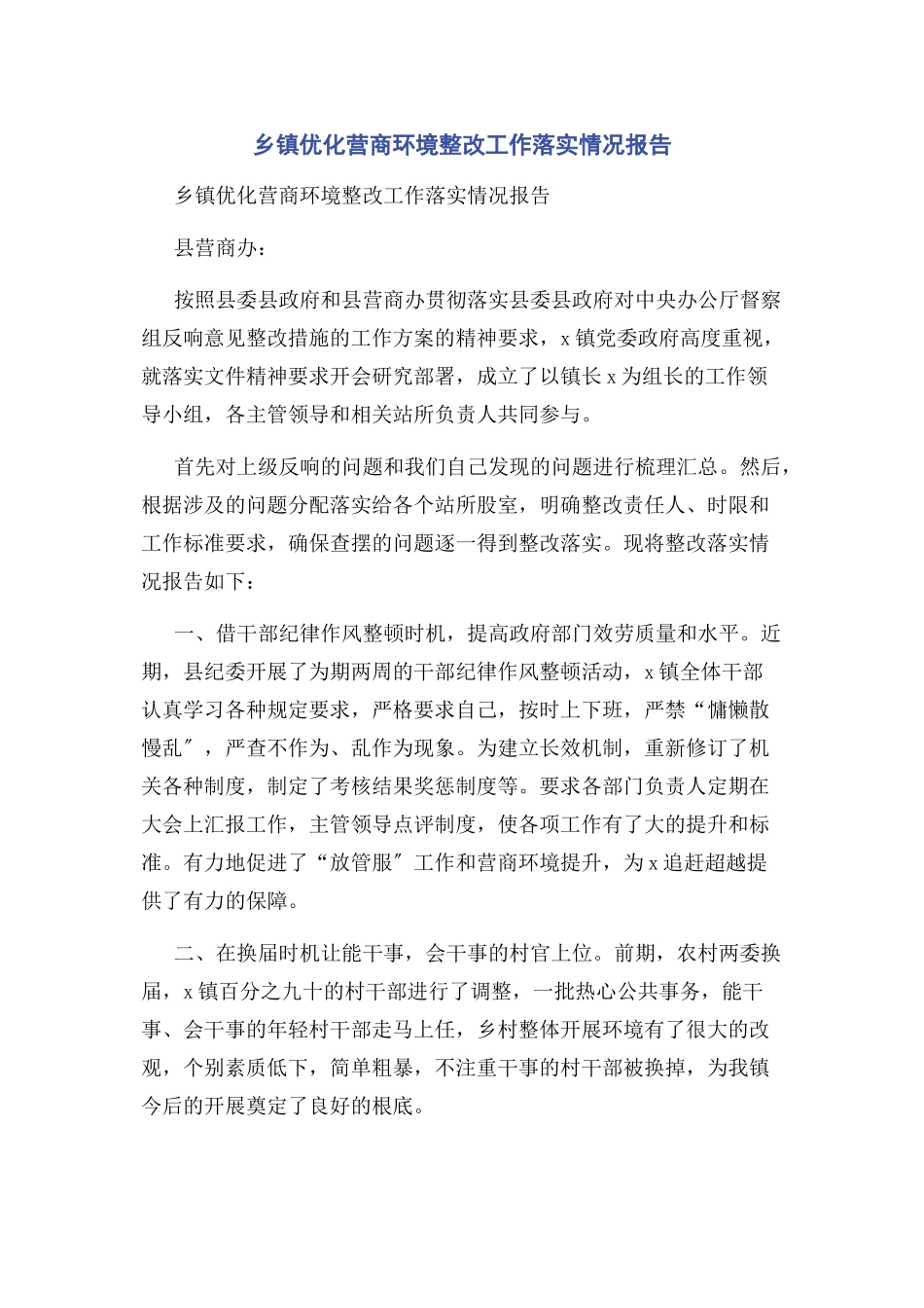 2023年乡镇优化营商环境整改工作落实情况报告.docx_第1页