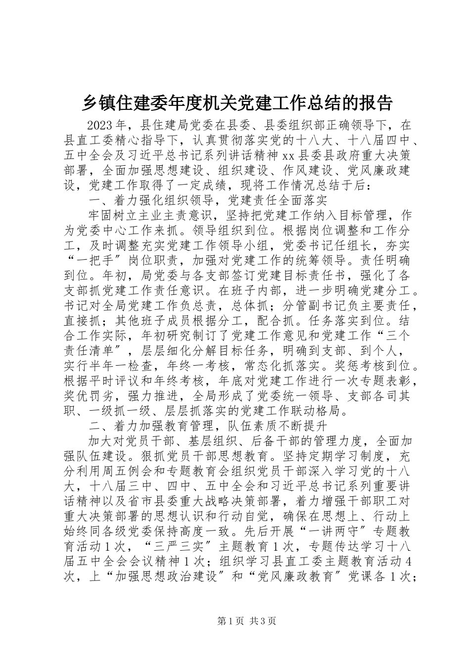 2023年乡镇住建委年度机关党建工作总结的报告.docx_第1页