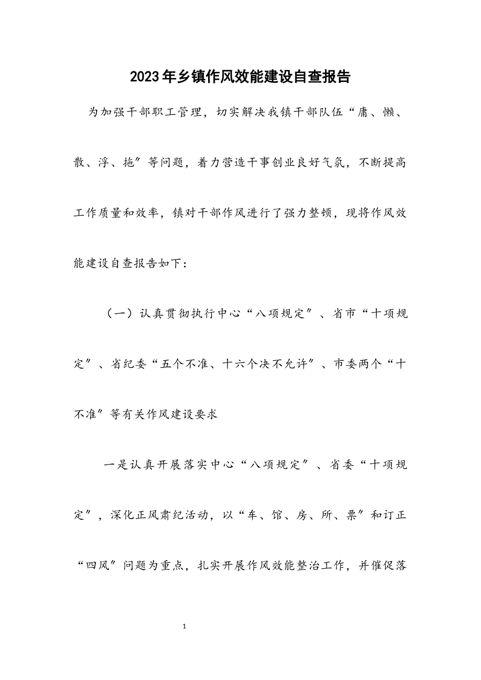 2023年乡镇作风效能建设自查报告.docx_第1页