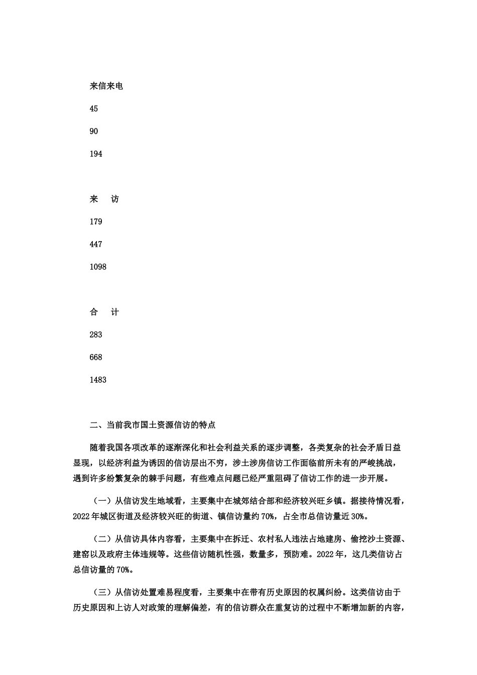 2023年乡镇信访工作调研报告市国土资源局信访工作调研报告.docx_第2页