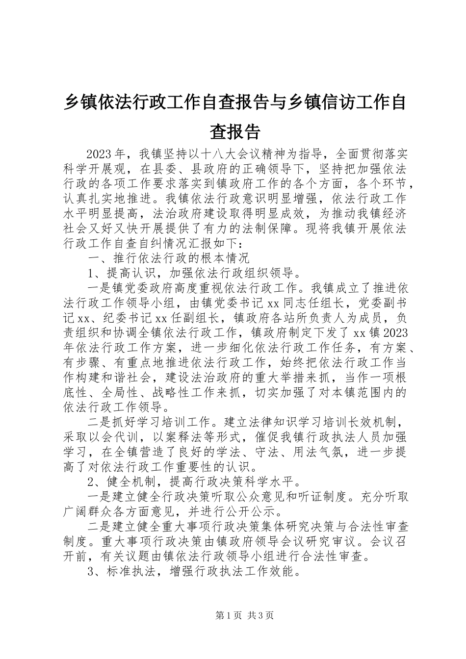 2023年乡镇依法行政工作自查报告与乡镇信访工作自查报告.docx_第1页