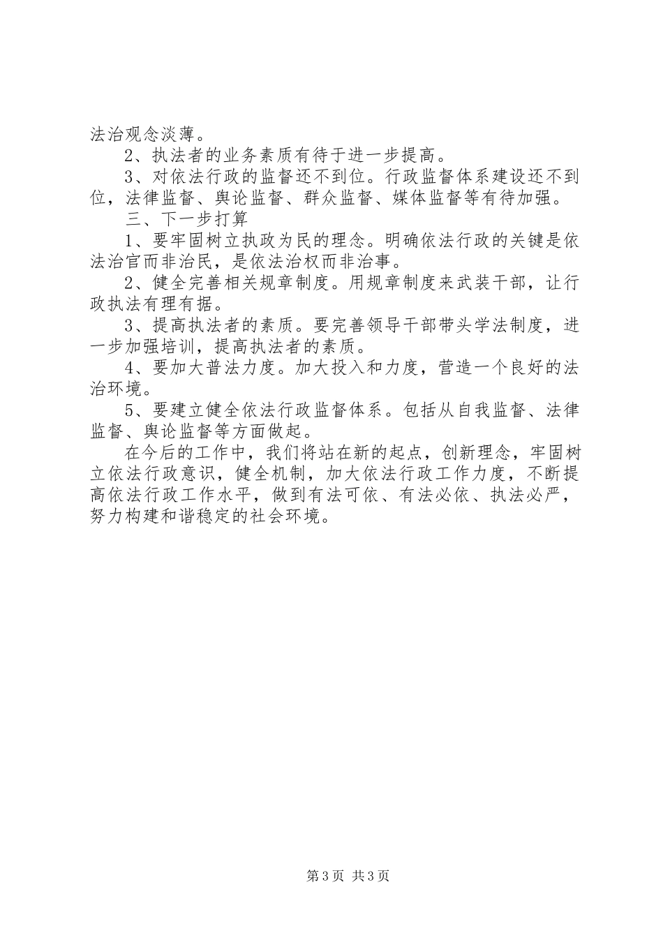 2023年乡镇依法行政工作自查报告与乡镇信访工作自查报告.docx_第3页