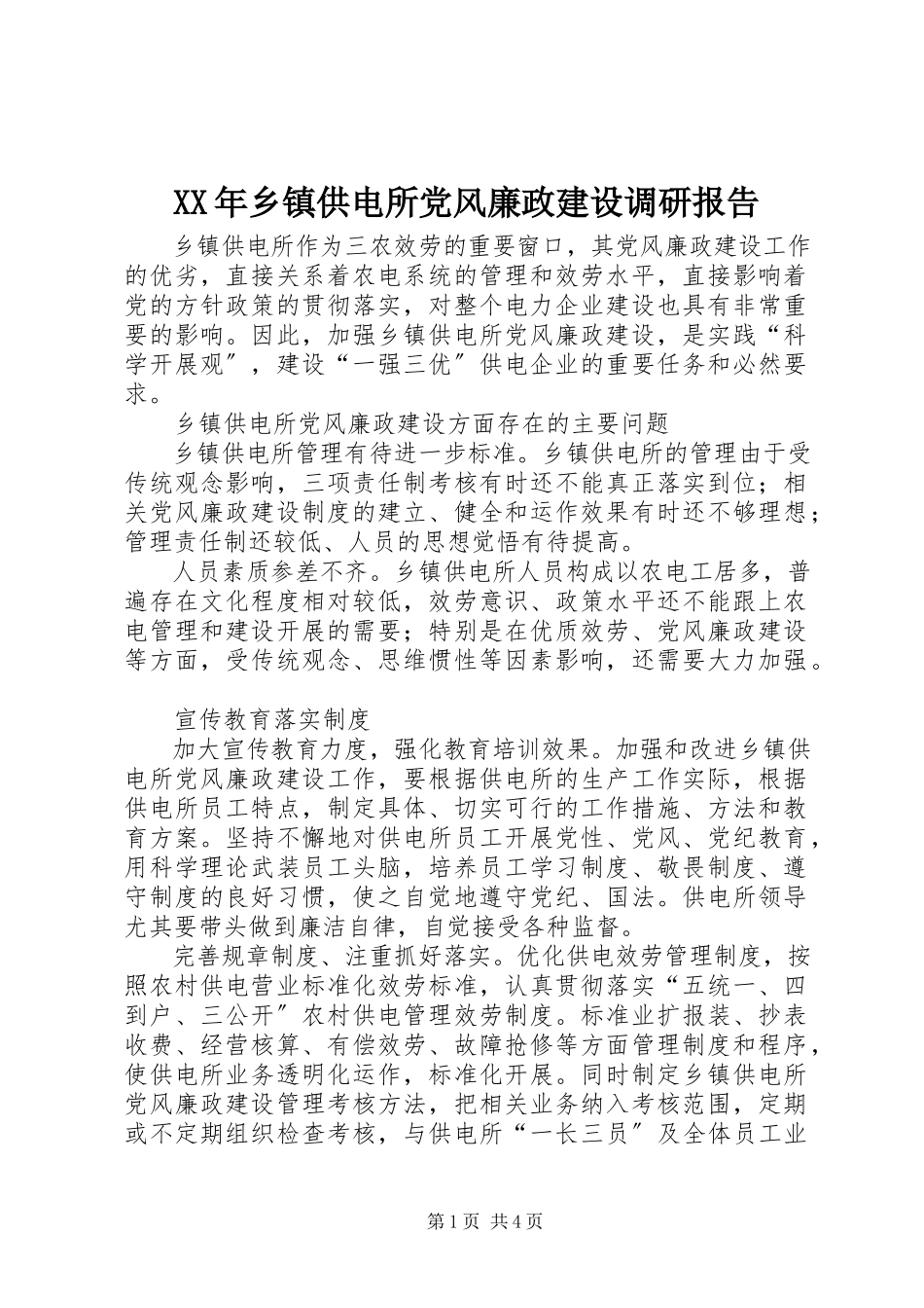 2023年乡镇供电所党风廉政建设调研报告.docx_第1页