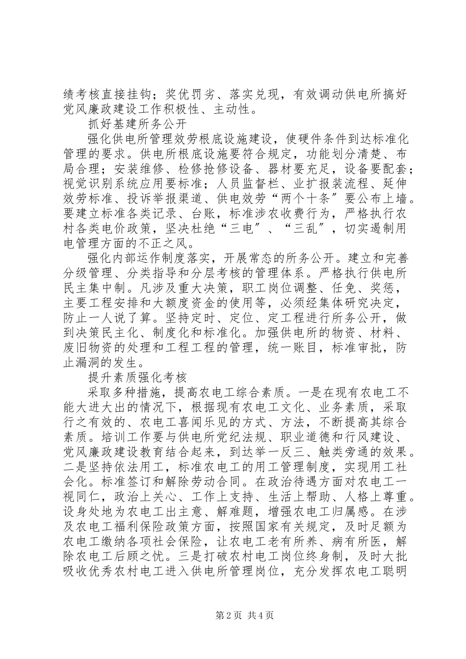 2023年乡镇供电所党风廉政建设调研报告.docx_第2页