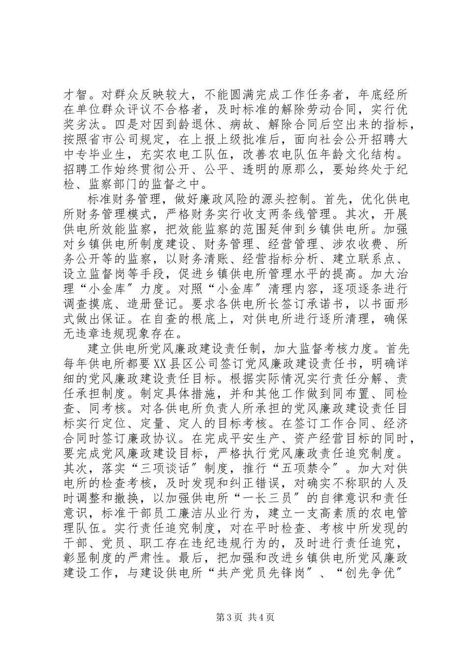 2023年乡镇供电所党风廉政建设调研报告.docx_第3页