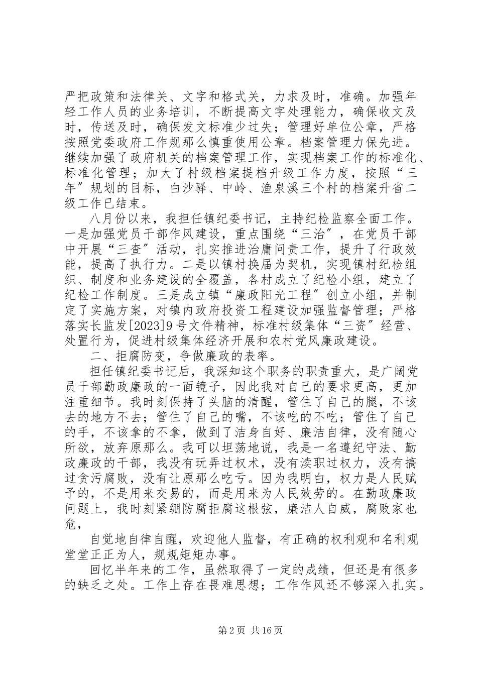 2023年乡镇党办和纪委述职述廉报告.docx_第2页