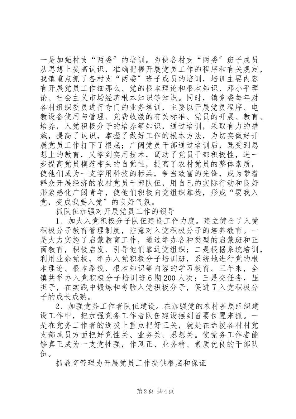 2023年乡镇党员发展工作调研报告.docx_第2页