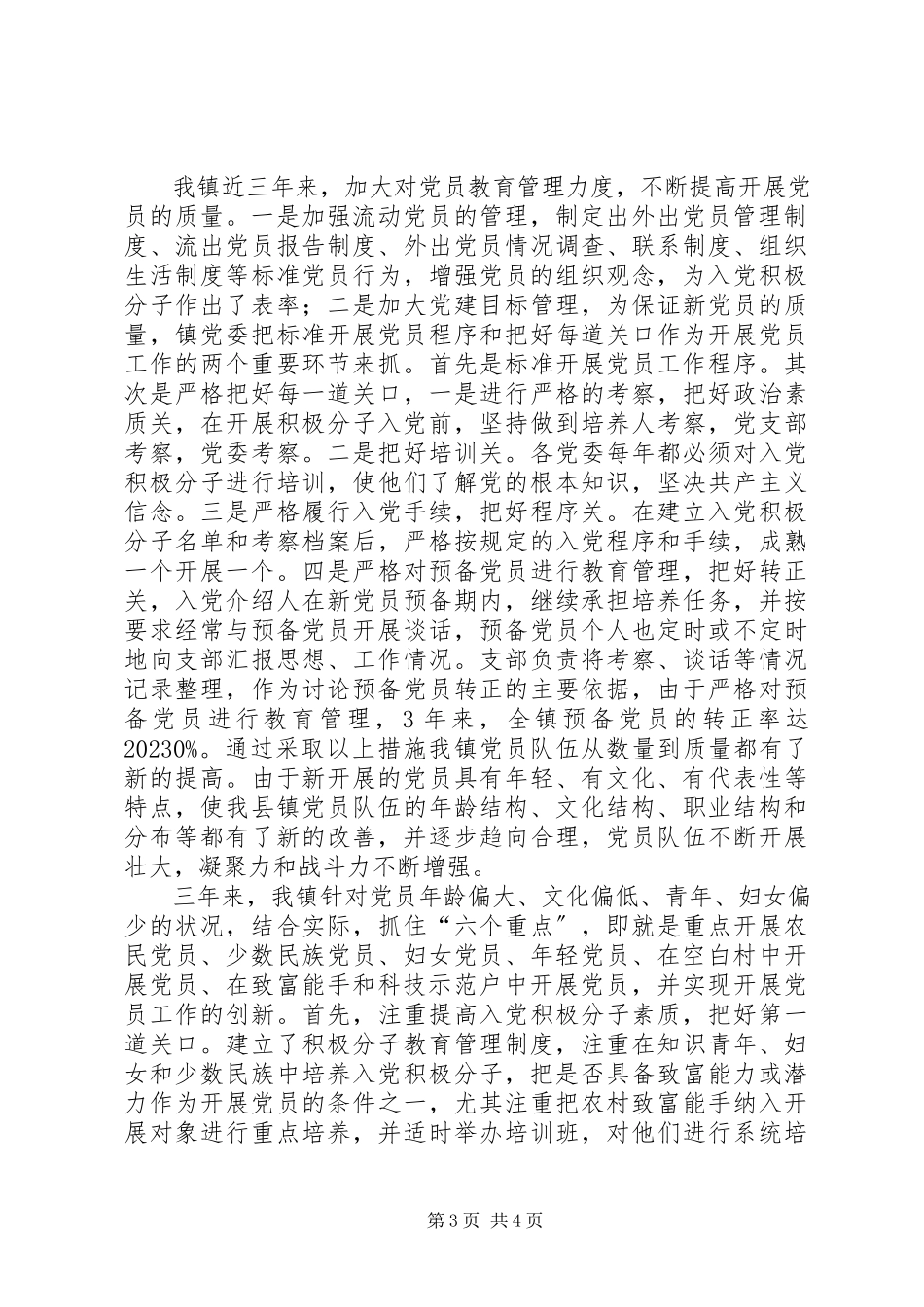 2023年乡镇党员发展工作调研报告.docx_第3页
