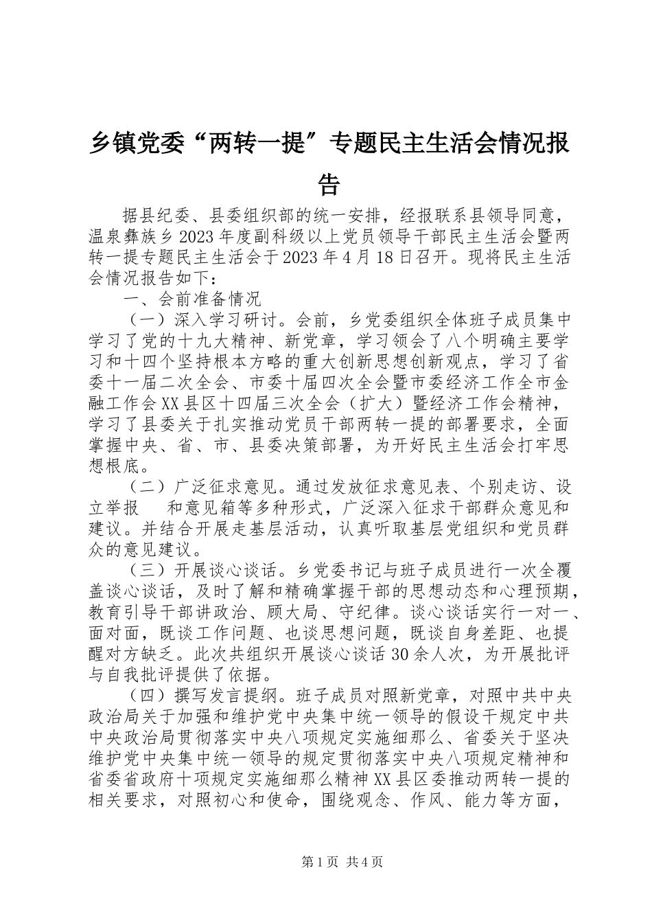 2023年乡镇党委“两转一提”专题民主生活会情况报告.docx_第1页