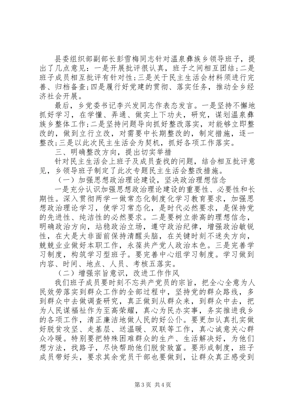 2023年乡镇党委“两转一提”专题民主生活会情况报告.docx_第3页