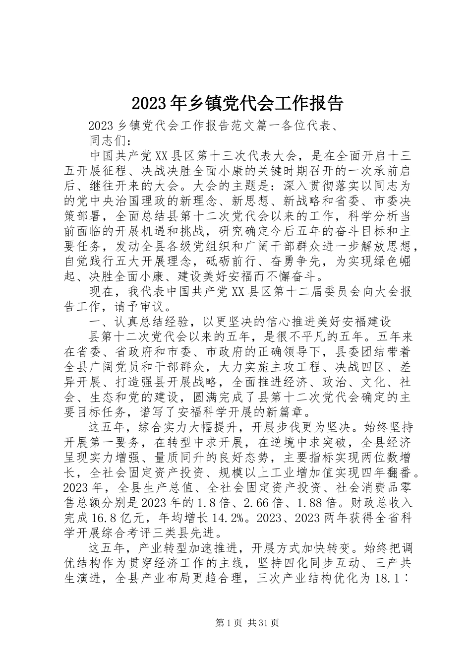 2023年乡镇党代会工作报告2.docx_第1页