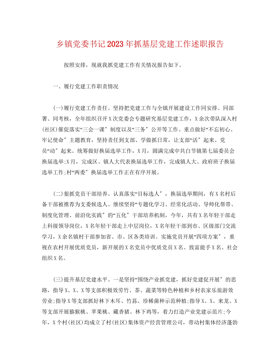 2023年乡镇党委书记20xx抓基层党建工作述职报告2.docx_第1页
