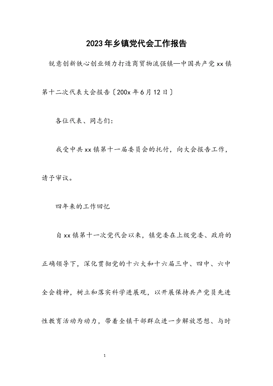 2023年乡镇党代会工作报告.docx_第1页