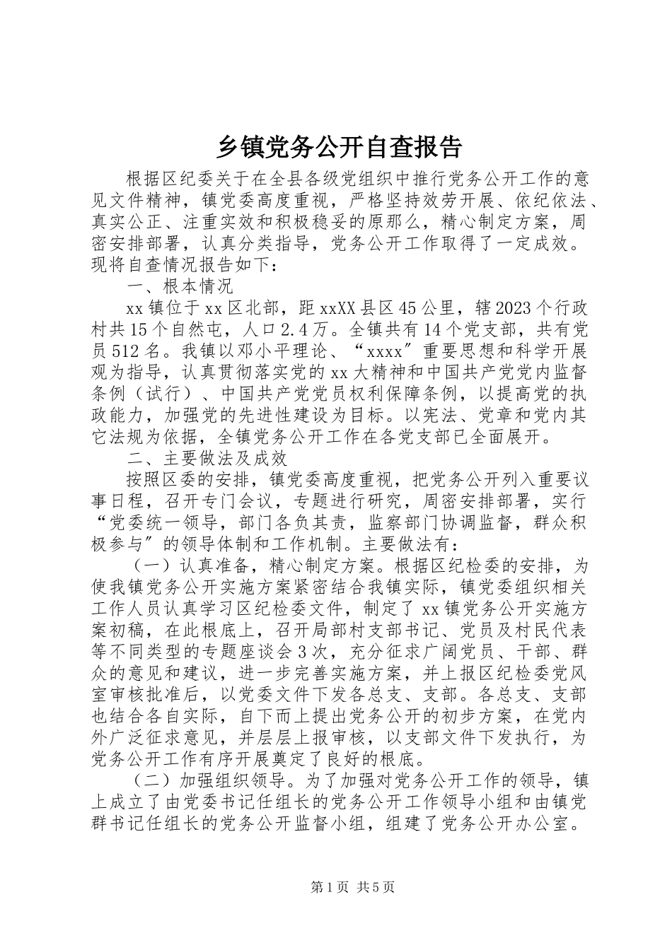 2023年乡镇党务公开自查报告.docx_第1页
