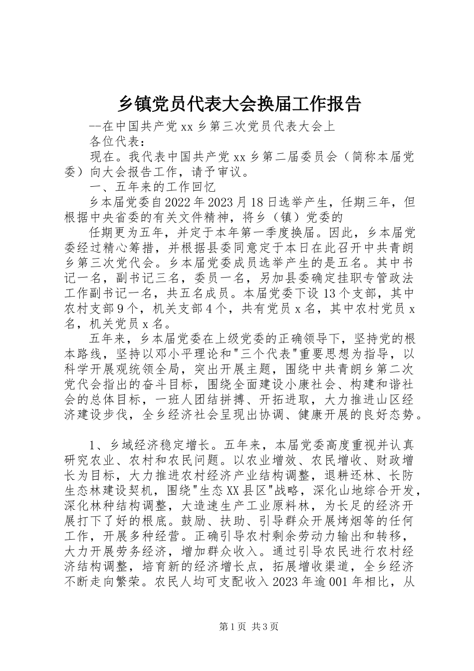 2023年乡镇党员代表大会换届工作报告.docx_第1页