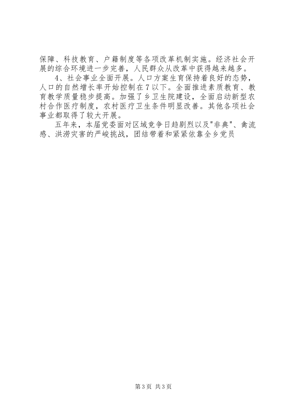 2023年乡镇党员代表大会换届工作报告.docx_第3页