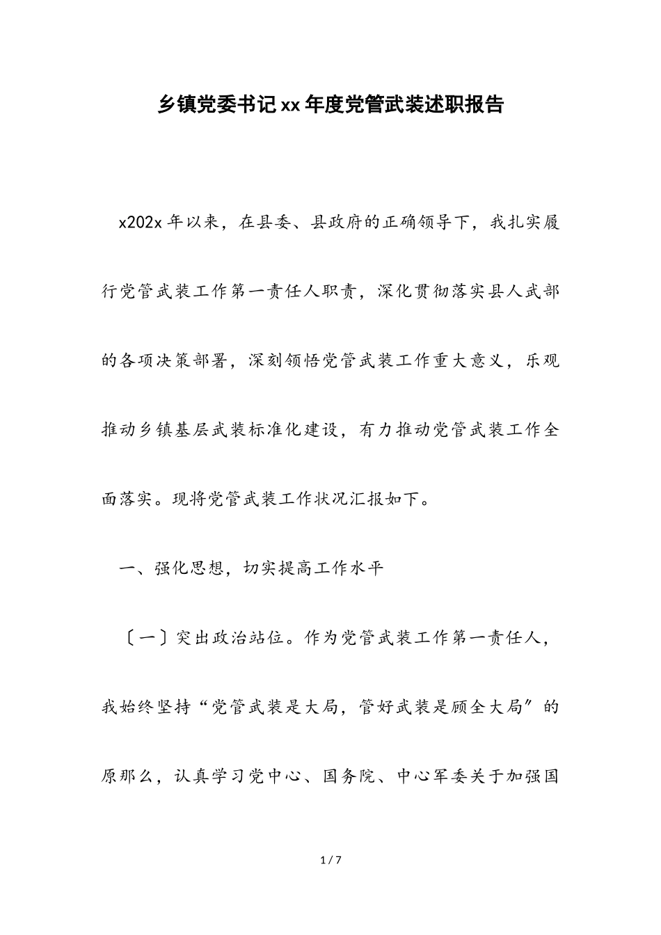 2023年乡镇党委书记XX年度党管武装述职报告.doc_第1页