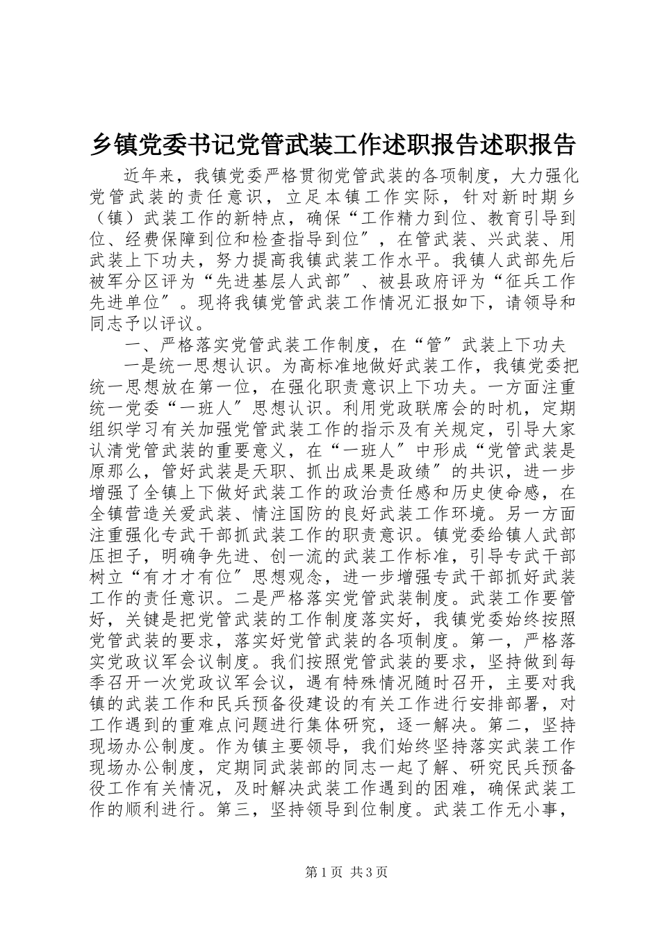 2023年乡镇党委书记党管武装工作述职报告述职报告.docx_第1页