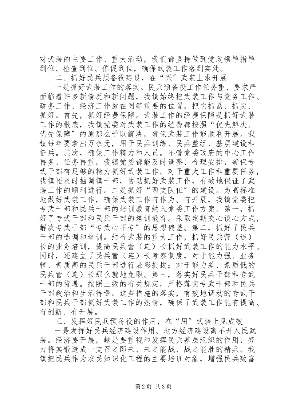 2023年乡镇党委书记党管武装工作述职报告述职报告.docx_第2页