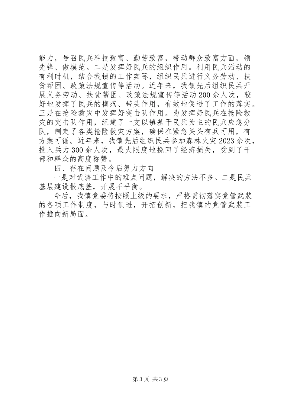 2023年乡镇党委书记党管武装工作述职报告述职报告.docx_第3页