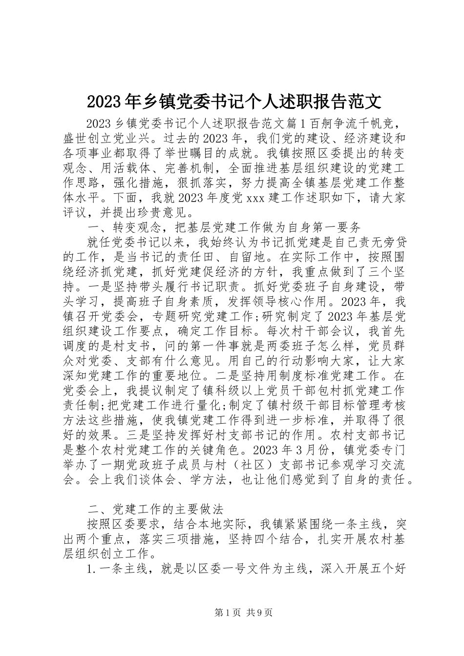 2023年乡镇党委书记个人述职报告4.docx_第1页